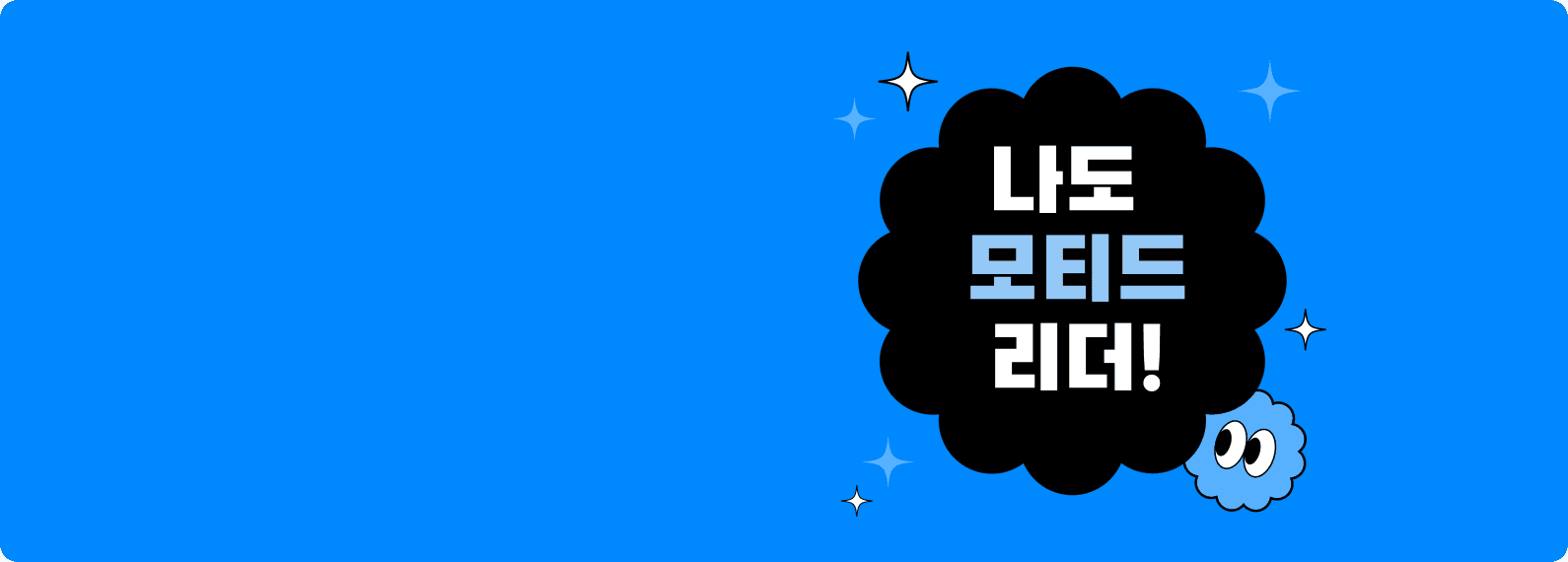 10명 한정! 
 모티드 클럽 리더 모집